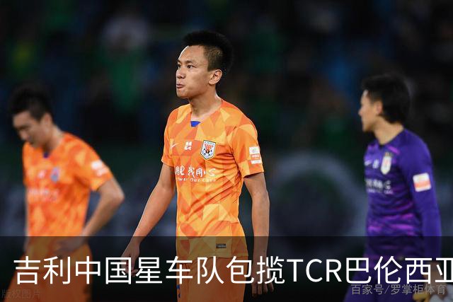 吉利中国星车队包揽TCR巴伦西亚站三回合冠军