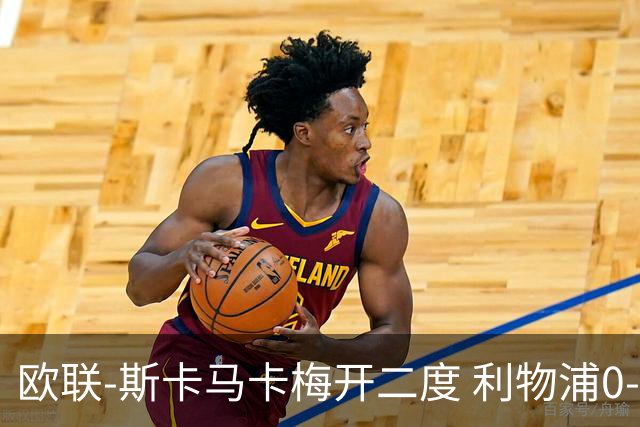 欧联-斯卡马卡梅开二度 利物浦0-3亚特兰大