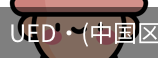 ued官网